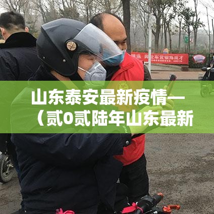 山东泰安最新疫情—(贰0贰陆年山东最新疫情实时动态) 山东泰安最新疫情—(贰0贰陆年山东最新疫情实时动态)
