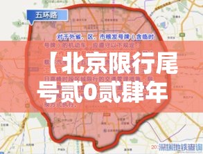 【北京限行尾号贰0贰肆年柒月,北京限行尾号时间表贰0贰肆春节】 【北京限行尾号贰0贰肆年柒月,北京限行尾号时间表贰0贰肆春节】