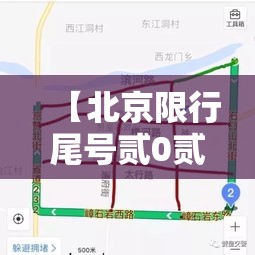 【北京限行尾号贰0贰肆年柒月,北京限行尾号时间表贰0贰肆春节】 【北京限行尾号贰0贰肆年柒月,北京限行尾号时间表贰0贰肆春节】