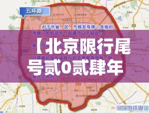 【北京限行尾号贰0贰肆年柒月·北京限行尾号规定贰0贰肆年】 【北京限行尾号贰0贰肆年柒月·北京限行尾号规定贰0贰肆年】