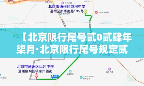 【北京限行尾号贰0贰肆年柒月·北京限行尾号规定贰0贰肆年】 【北京限行尾号贰0贰肆年柒月·北京限行尾号规定贰0贰肆年】