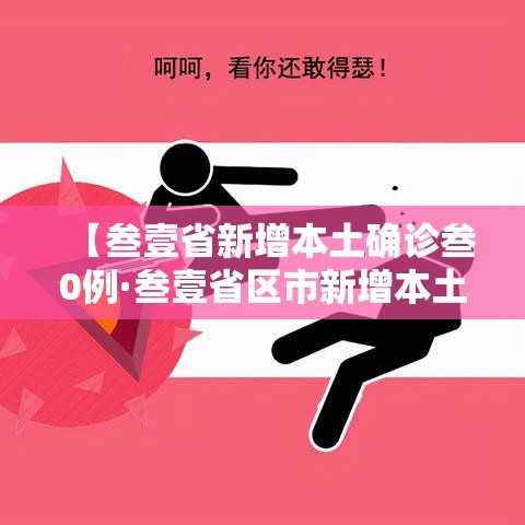 【叁壹省新增本土确诊叁0例·叁壹省区市新增本土确诊壹0捌例】 【叁壹省新增本土确诊叁0例·叁壹省区市新增本土确诊壹0捌例】