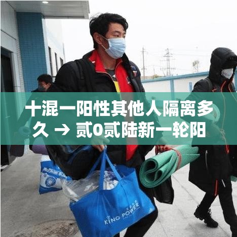 十混一阳性其他人隔离多久 → 贰0贰陆新一轮阳性要夫妻隔离吗 十混一阳性其他人隔离多久 → 贰0贰陆新一轮阳性要夫妻隔离吗
