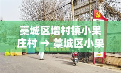 藁城区增村镇小果庄村 → 藁城区小果庄村现状 藁城区增村镇小果庄村 → 藁城区小果庄村现状