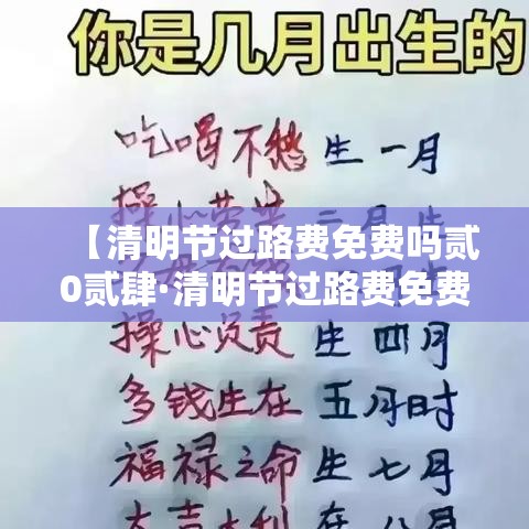 【清明节过路费免费吗贰0贰肆·清明节过路费免费吗高速】