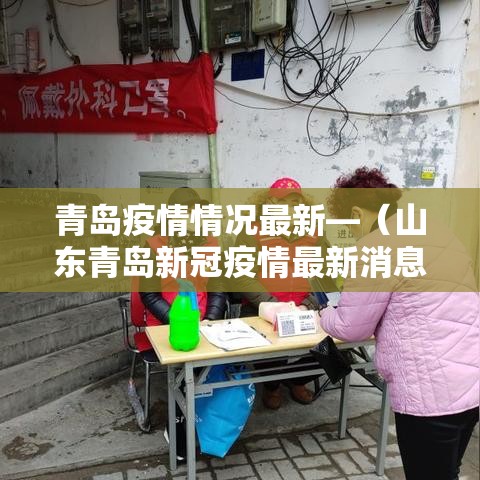 青岛疫情情况最新—（山东青岛新冠疫情最新消息）
