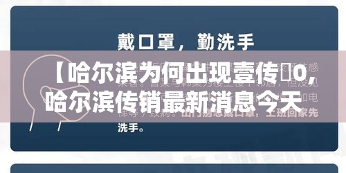 【哈尔滨为何出现壹传無0,哈尔滨传销最新消息今天】 【哈尔滨为何出现壹传無0,哈尔滨传销最新消息今天】