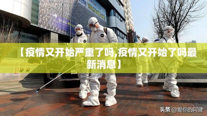 【疫情又开始严重了吗,疫情又开始了吗最新消息】