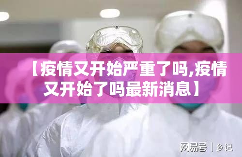 【疫情又开始严重了吗,疫情又开始了吗最新消息】