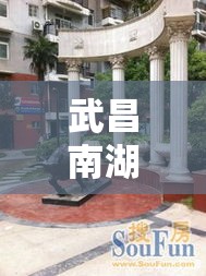 武昌南湖花园—（武昌南湖花园二手房）