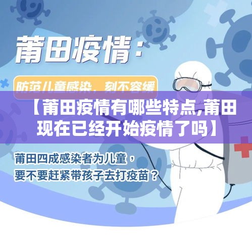 【莆田疫情有哪些特点,莆田现在已经开始疫情了吗】 【莆田疫情有哪些特点,莆田现在已经开始疫情了吗】