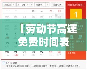 【劳动节高速免费时间表,劳动节高速免费时间表修仙】 【劳动节高速免费时间表,劳动节高速免费时间表修仙】