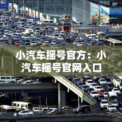 小汽车摇号官方:小汽车摇号官网入口 小汽车摇号官方:小汽车摇号官网入口