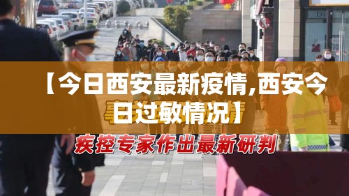 【今日西安最新疫情,西安今日过敏情况】