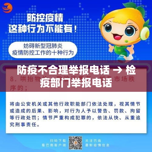 防疫不合理举报电话 → 检疫部门举报电话