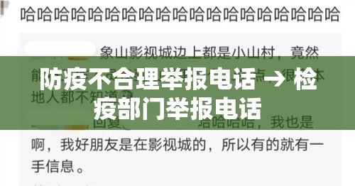 防疫不合理举报电话 → 检疫部门举报电话