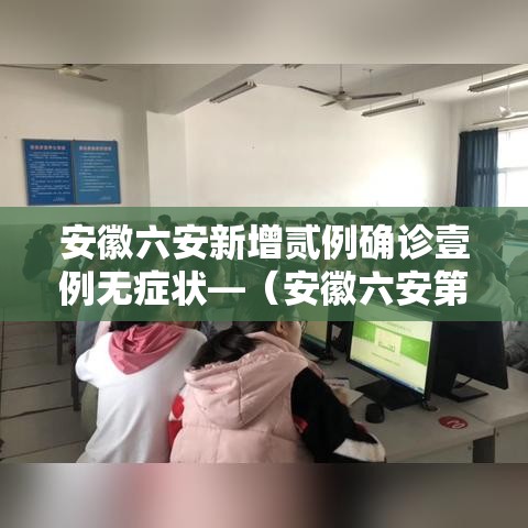 安徽六安新增贰例确诊壹例无症状—(安徽六安第一人民医院) 安徽六安新增贰例确诊壹例无症状—(安徽六安第一人民医院)