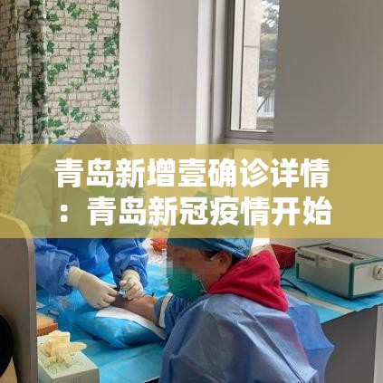 青岛新增壹确诊详情：青岛新冠疫情开始和结束时间表图片