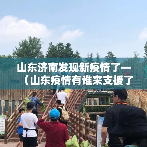 山东济南发现新疫情了—(山东疫情有谁来支援了) 山东济南发现新疫情了—(山东疫情有谁来支援了)
