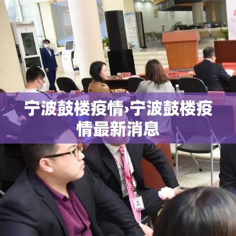 宁波鼓楼疫情›宁波鼓楼疫情最新消息 宁波鼓楼疫情›宁波鼓楼疫情最新消息