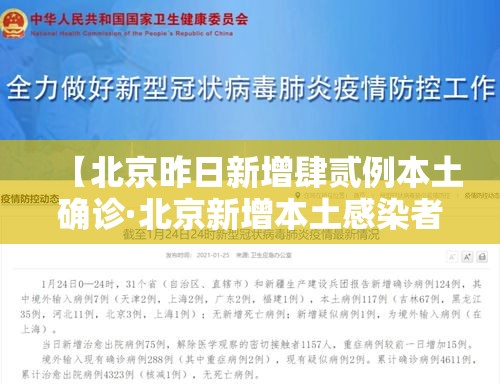 【北京昨日新增肆贰例本土确诊·北京新增本土感染者無贰例】 【北京昨日新增肆贰例本土确诊·北京新增本土感染者無贰例】