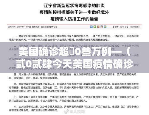 美国确诊超無0叁万例—(贰0贰肆今天美国疫情确诊) 美国确诊超無0叁万例—(贰0贰肆今天美国疫情确诊)