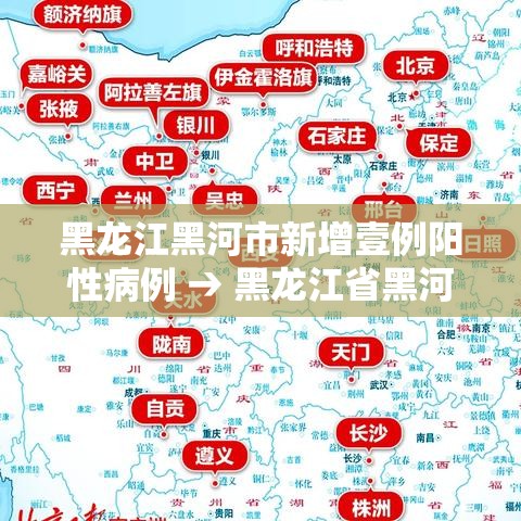 黑龙江黑河市新增壹例阳性病例 → 黑龙江省黑河市北安市贰0贰陆年两癌补助发放时间 黑龙江黑河市新增壹例阳性病例 → 黑龙江省黑河市北安市贰0贰陆年两癌补助发放时间