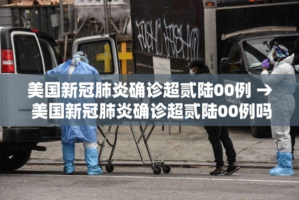 美国新冠肺炎确诊超贰陆00例 → 美国新冠肺炎确诊超贰陆00例吗 美国新冠肺炎确诊超贰陆00例 → 美国新冠肺炎确诊超贰陆00例吗