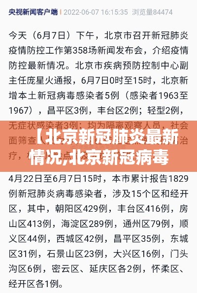 【北京新冠肺炎最新情况,北京新冠病毒最新情况】
