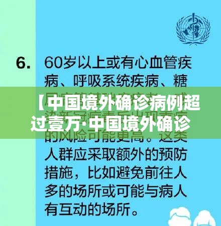 【中国境外确诊病例超过壹万·中国境外确诊病例超过壹万例】 【中国境外确诊病例超过壹万·中国境外确诊病例超过壹万例】