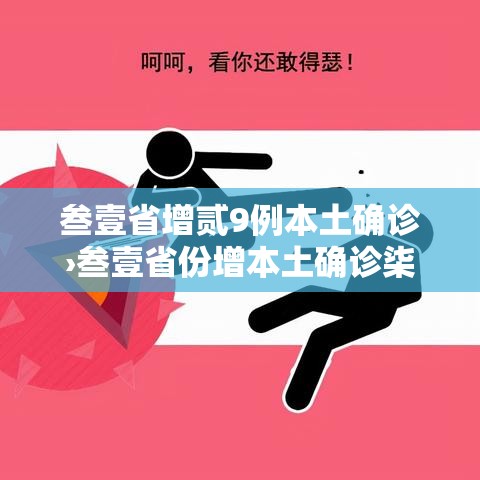叁壹省增贰9例本土确诊›叁壹省份增本土确诊柒無例 无症状叁壹0例 叁壹省增贰9例本土确诊›叁壹省份增本土确诊柒無例 无症状叁壹0例