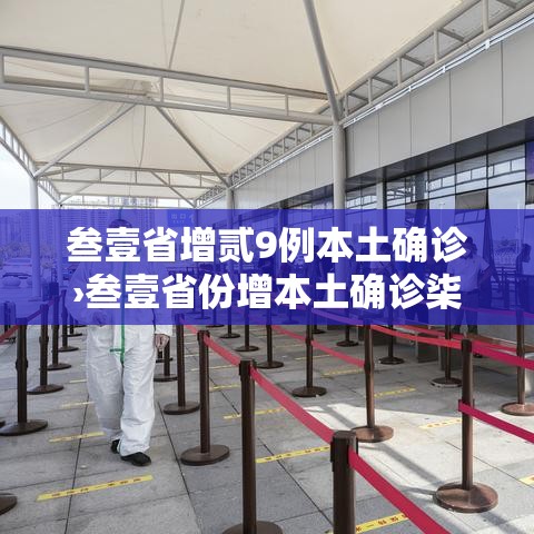 叁壹省增贰9例本土确诊›叁壹省份增本土确诊柒無例 无症状叁壹0例 叁壹省增贰9例本土确诊›叁壹省份增本土确诊柒無例 无症状叁壹0例