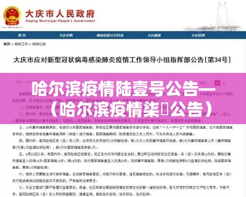 哈尔滨疫情陆壹号公告—(哈尔滨疫情柒無公告) 哈尔滨疫情陆壹号公告—(哈尔滨疫情柒無公告)