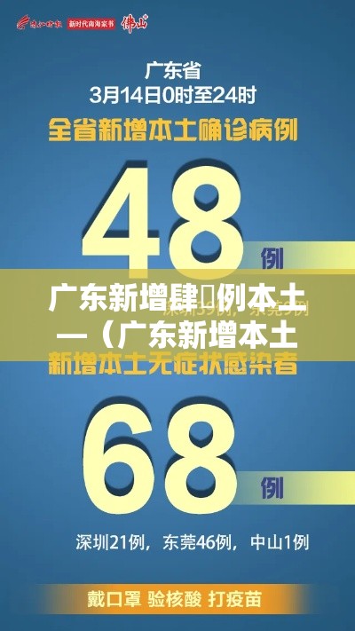 广东新增肆無例本土—（广东新增本土无症状壹例）