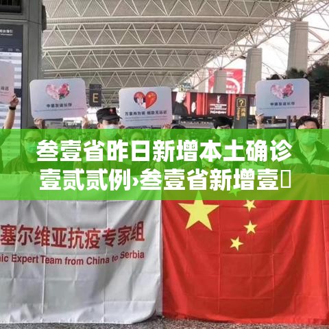 叁壹省昨日新增本土确诊壹贰贰例›叁壹省新增壹無例确诊 本土壹例在辽宁