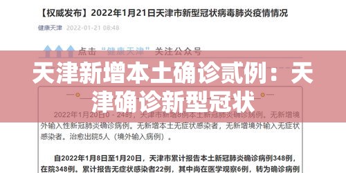 天津新增本土确诊贰例:天津确诊新型冠状 天津新增本土确诊贰例:天津确诊新型冠状