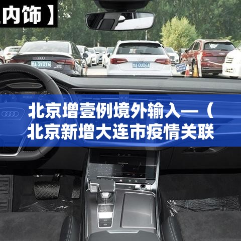 北京增壹例境外输入—(北京新增大连市疫情关联病例壹例) 北京增壹例境外输入—(北京新增大连市疫情关联病例壹例)