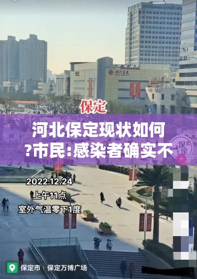 河北保定现状如何?市民:感染者确实不少›河北保定医院通报 河北保定现状如何?市民:感染者确实不少›河北保定医院通报