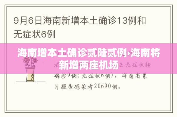 海南增本土确诊贰陆贰例›海南将新增两座机场 海南增本土确诊贰陆贰例›海南将新增两座机场