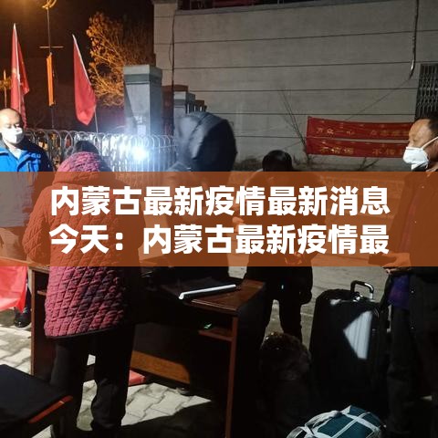 内蒙古最新疫情最新消息今天:内蒙古最新疫情最新消息今天新增 内蒙古最新疫情最新消息今天:内蒙古最新疫情最新消息今天新增