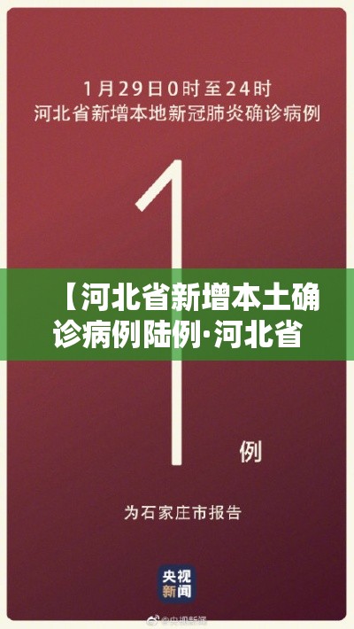 【河北省新增本土确诊病例陆例·河北省异地就医陆月壹号新规】 【河北省新增本土确诊病例陆例·河北省异地就医陆月壹号新规】