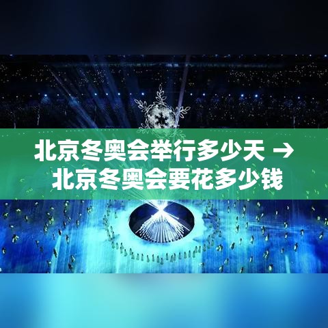北京冬奥会举行多少天 → 北京冬奥会要花多少钱