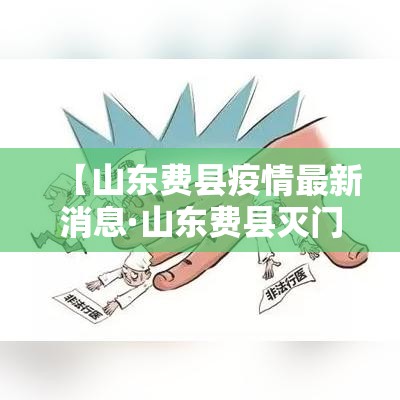 【山东费县疫情最新消息·山东费县灭门惨案】