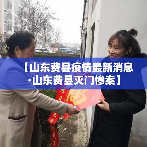 【山东费县疫情最新消息·山东费县灭门惨案】