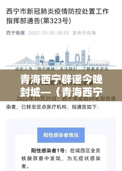 青海西宁辟谣今晚封城—(青海西宁封路通知) 青海西宁辟谣今晚封城—(青海西宁封路通知)