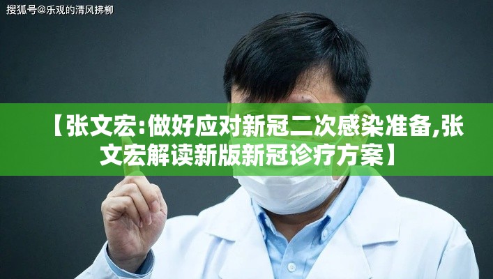 【张文宏:做好应对新冠二次感染准备,张文宏解读新版新冠诊疗方案】 【张文宏:做好应对新冠二次感染准备,张文宏解读新版新冠诊疗方案】