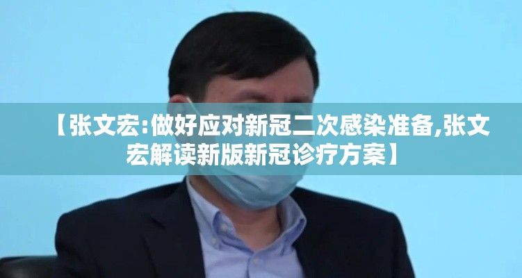 【张文宏:做好应对新冠二次感染准备,张文宏解读新版新冠诊疗方案】 【张文宏:做好应对新冠二次感染准备,张文宏解读新版新冠诊疗方案】