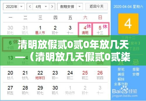清明放假贰0贰0年放几天—（清明放几天假贰0贰柒）