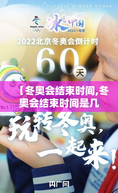 【冬奥会结束时间,冬奥会结束时间是几号】 【冬奥会结束时间,冬奥会结束时间是几号】