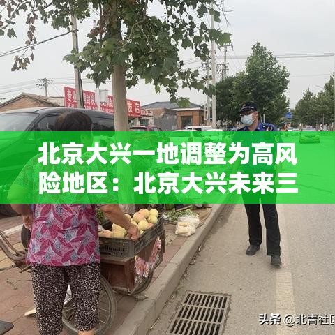 北京大兴一地调整为高风险地区:北京大兴未来三小时温度变化 北京大兴一地调整为高风险地区:北京大兴未来三小时温度变化